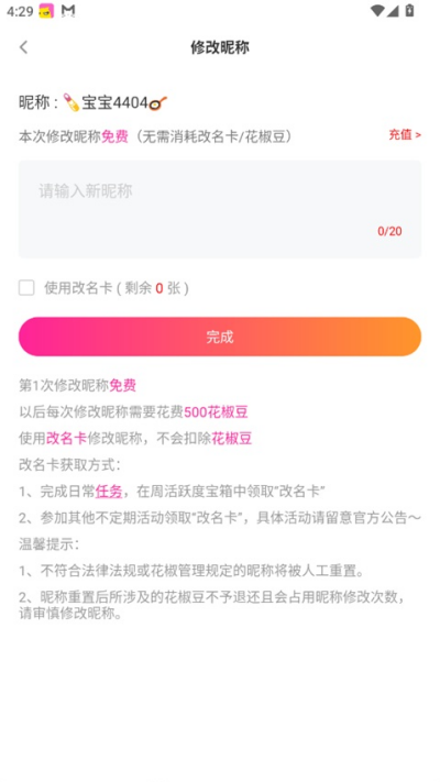花椒直播怎么改名 账号昵称更换步骤