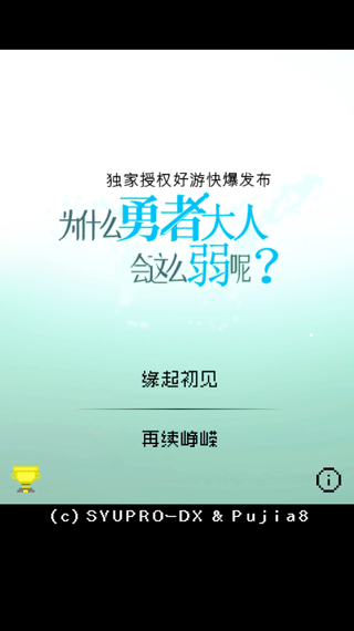 为什么勇者大人会这么弱呢