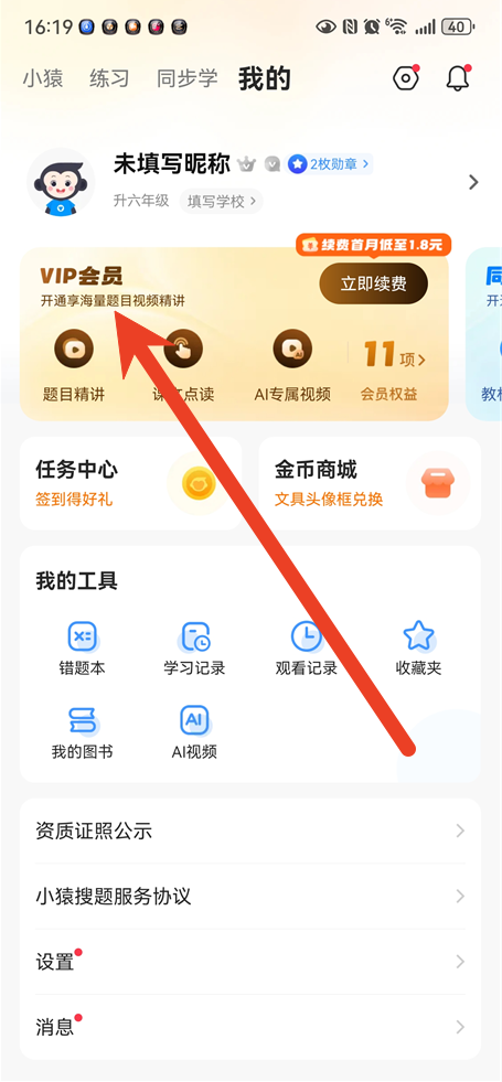 小猿搜题怎么取消自动续费 会员自动扣费关停方法