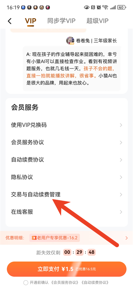 小猿搜题怎么取消自动续费 会员自动扣费关停方法