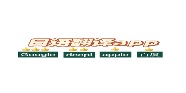 日语视频翻译成文字的软件推荐