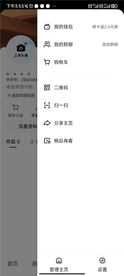 快手亲密好友对外展示设置方法