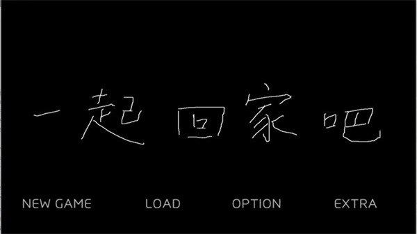 一起回家吧