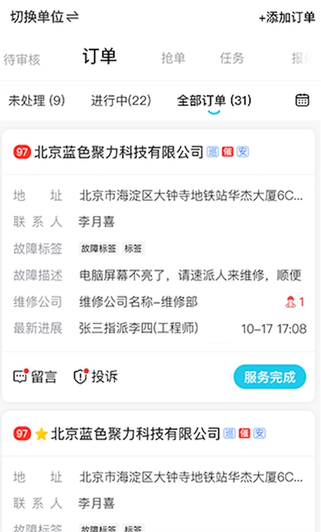 报修管家