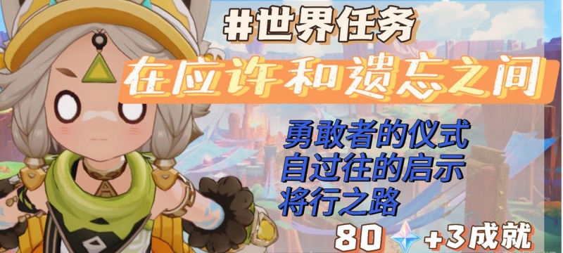 原神纳塔在应许与遗忘之间任务怎么做