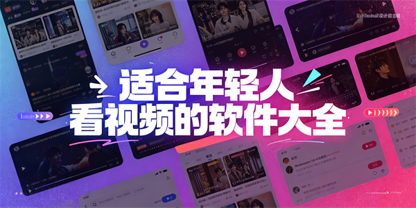 适合年轻人看视频的软件大全