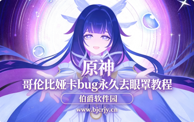原神哥伦比娅永久去眼罩教程 卡bug去眼罩步骤详解