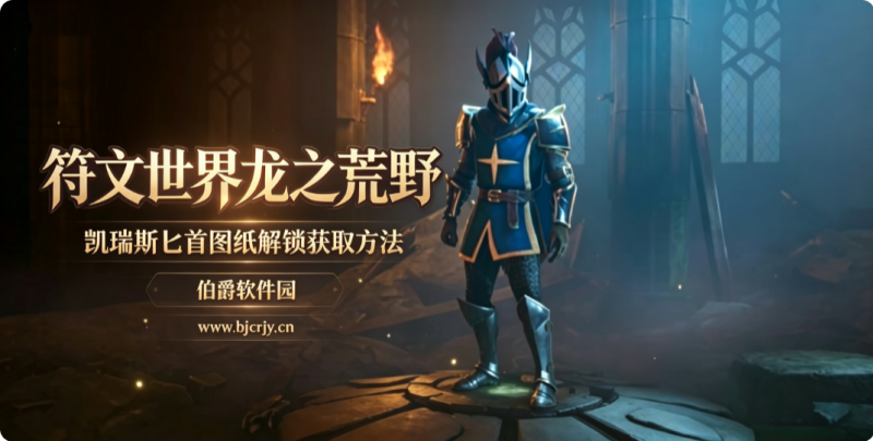 符文世界龙之荒野凯瑞斯匕首 图纸解锁获取方法