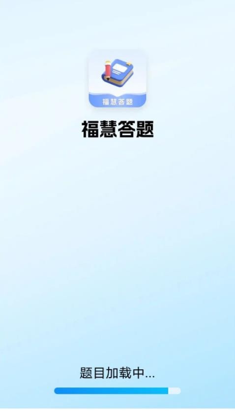 福慧答题