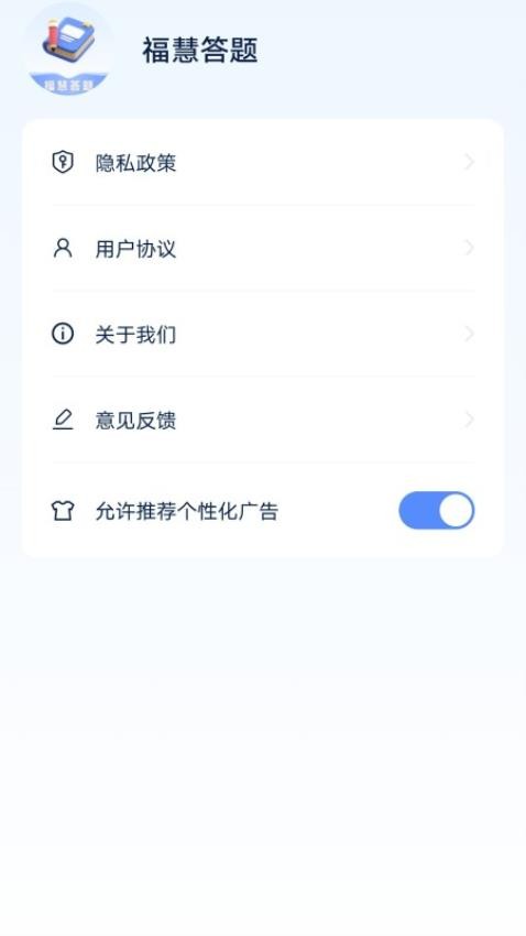 福慧答题