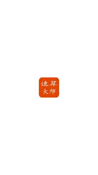 速算大师