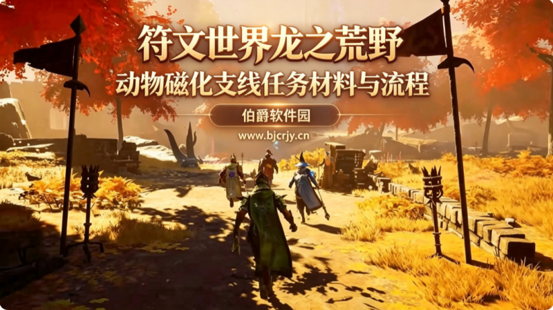 符文世界龙之荒野动物磁化 支线任务材料与流程