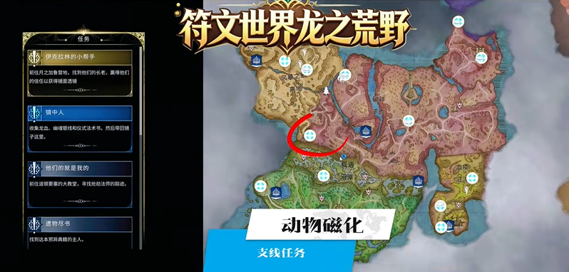 符文世界龙之荒野动物磁化 支线任务材料与流程