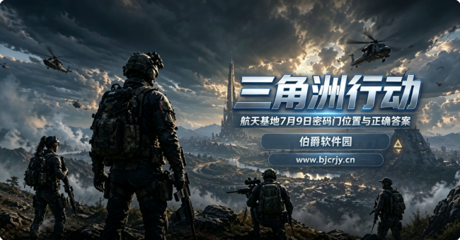 三角洲行动航天基地7月9日密码 密码门位置与正确答案