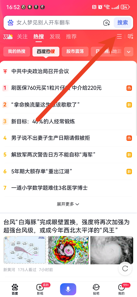 百度热榜关闭隐藏设置方法