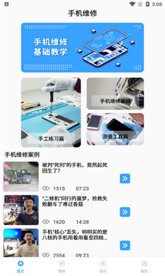 手机维修助手