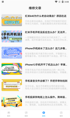 手机维修助手