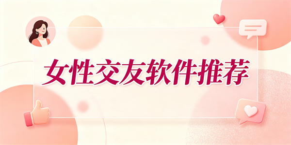 女性交友软件推荐