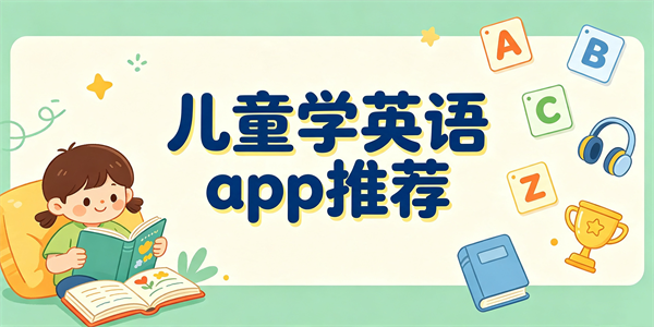 儿童学英语app推荐