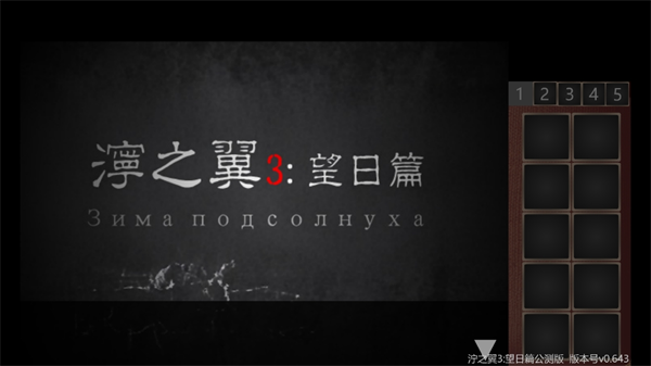 泞之翼3望日篇
