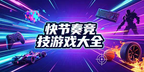 快节奏竞技游戏大全