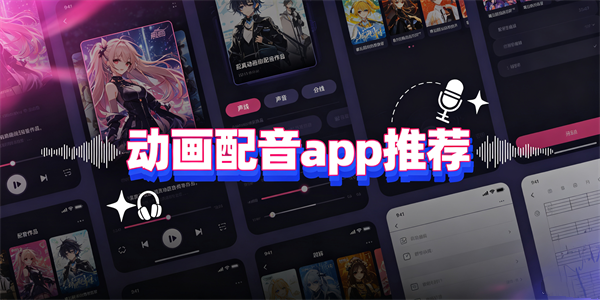 动画配音app推荐