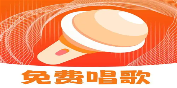 免费k歌软件app汇总