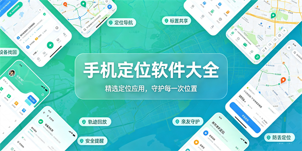 手机定位软件大全