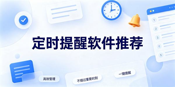 定时提醒软件推荐