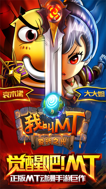 我叫MT安卓版截图1