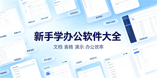 新手学办公软件大全