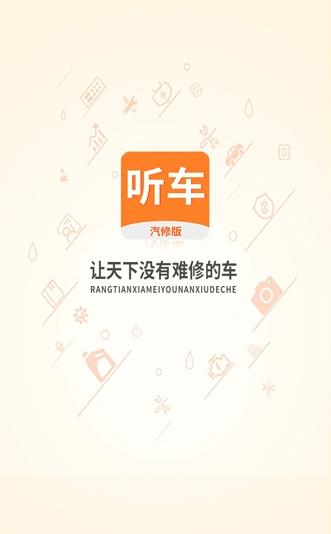 听车汽修版