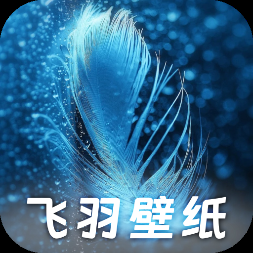 飞羽壁纸