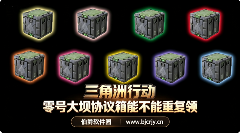 三角洲行动零号大坝协议箱能不能重复领 能多次领取吗