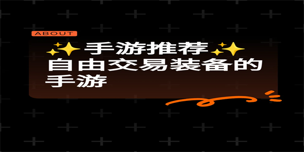 自由交易的卖装备手游大全