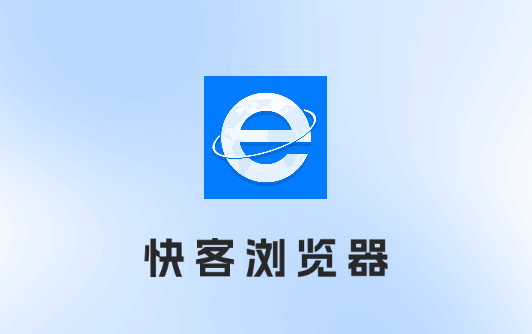 快客浏览器