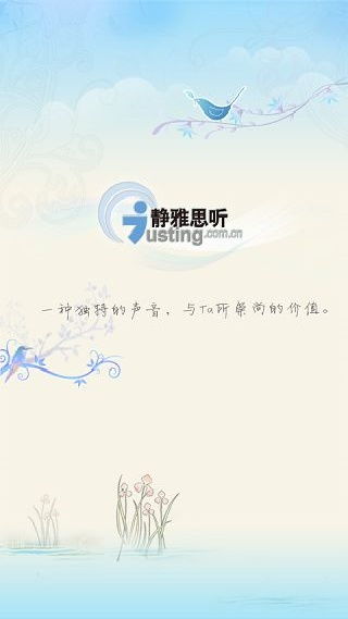 静雅思听