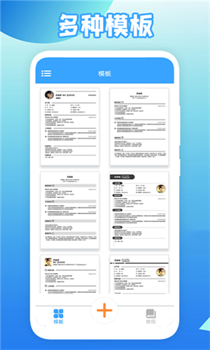 全民简历截图1