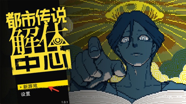 都市传说解体中心