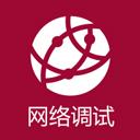 网络调试精灵