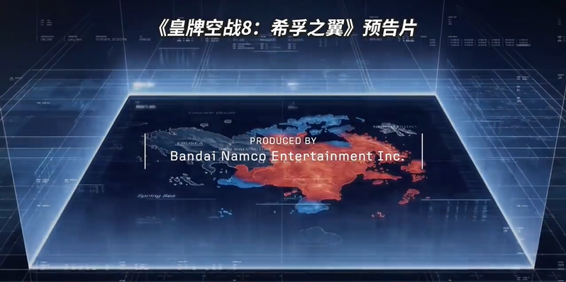 皇牌空战8希孚之翼预购宣传片公开 10月2日发售