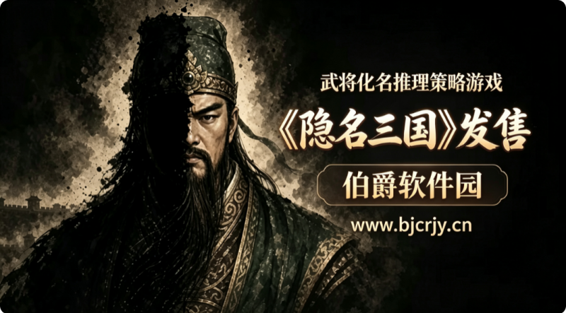 武将化名推理策略游戏隐名三国发售 狼人杀版的三国