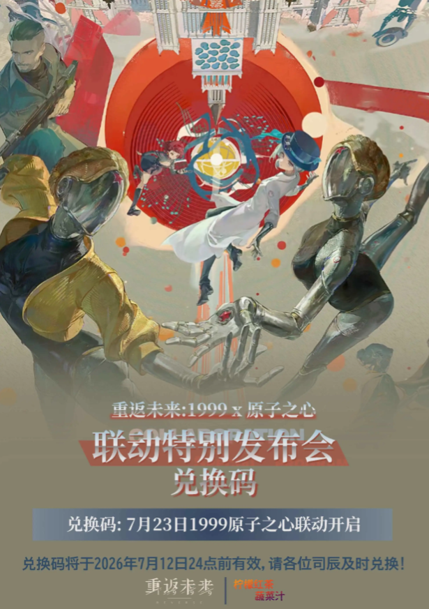 重返未来1999兑换码在哪里输入