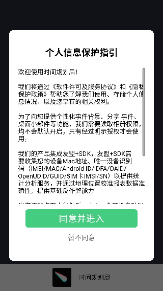 时间规划局