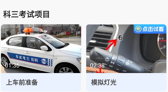 简易驾考