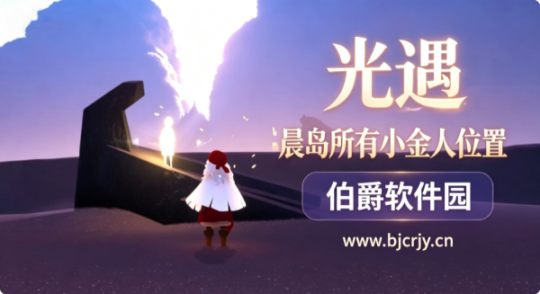 光遇晨岛所有小金人位置 光之翼全收集详细攻略