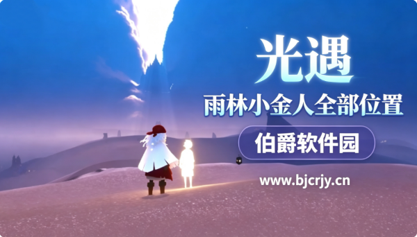 光遇雨林小金人全部位置 光之翼分别在哪详细分布图
