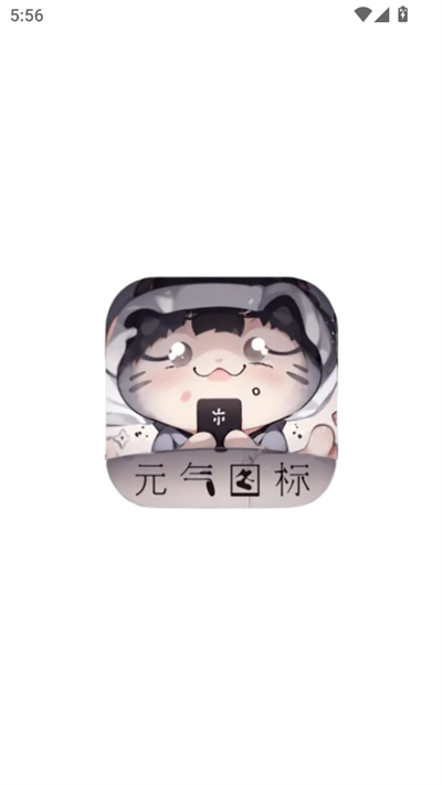 元气图标