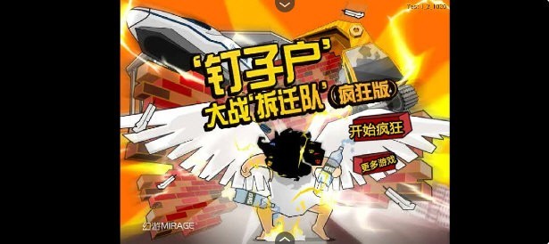 钉子户大战拆迁队截图3