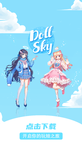Dollsky玩偶天空截图3